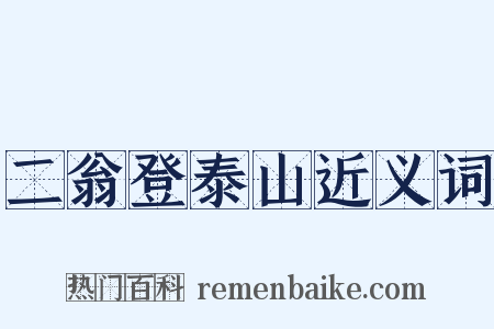 二翁登泰山近义词是什么意思的图片